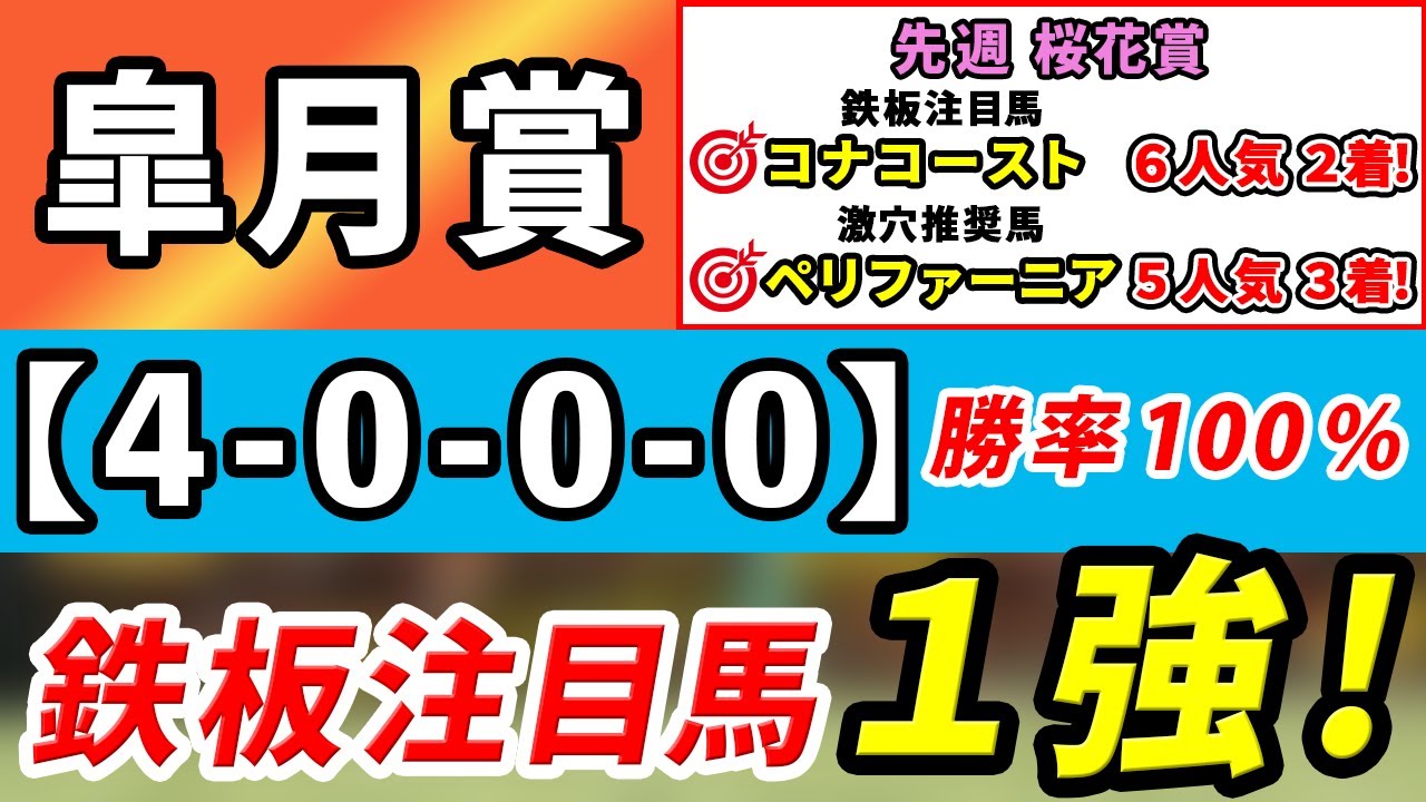 【皐月賞2023】「4-0-0-0」勝率100％！混戦を断つ1強はコレ！先週桜花賞は鉄板注目馬コナコーストが6人気2着！激穴推奨馬ペリファーニアが5人気3着！