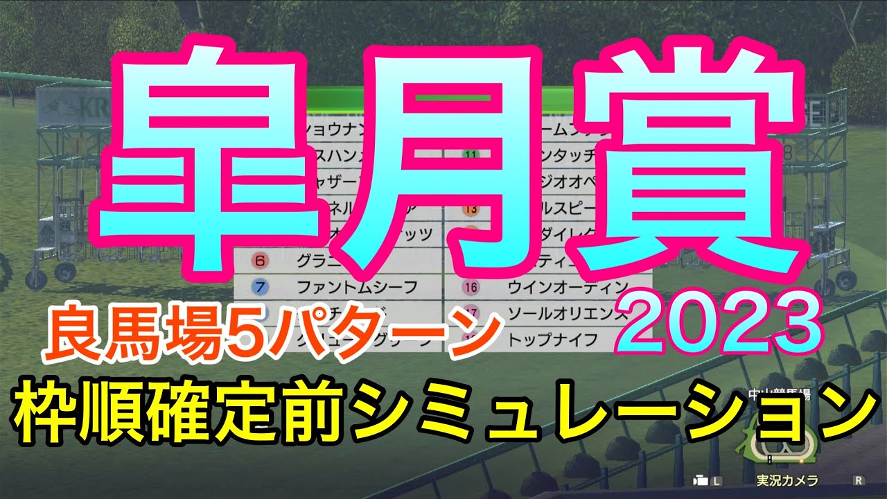 皐月賞2023 枠順確定前シミュレーション 《良馬場5パターン》【 競馬予想 】【 皐月賞2023予想 】