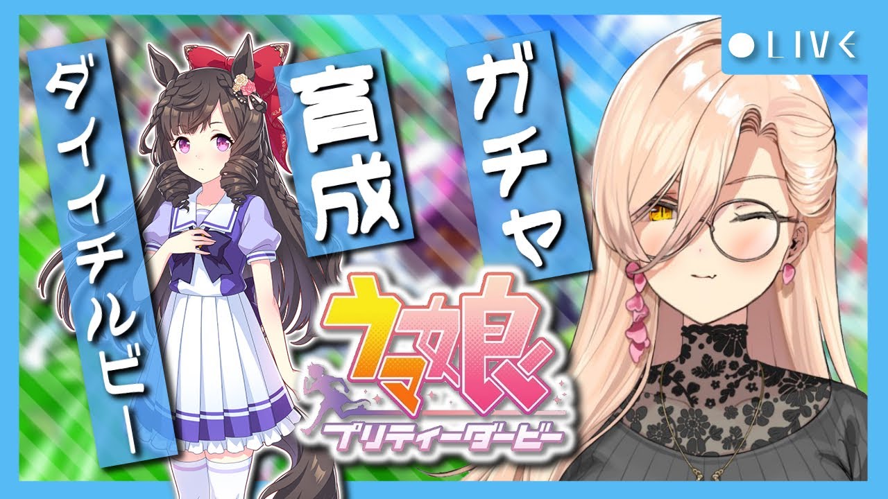 【ウマ娘プリティーダービー】華麗なる一族〜ダイイチルビーガチャ&育成〜【ニュイ・ソシエール/にじさんじ】