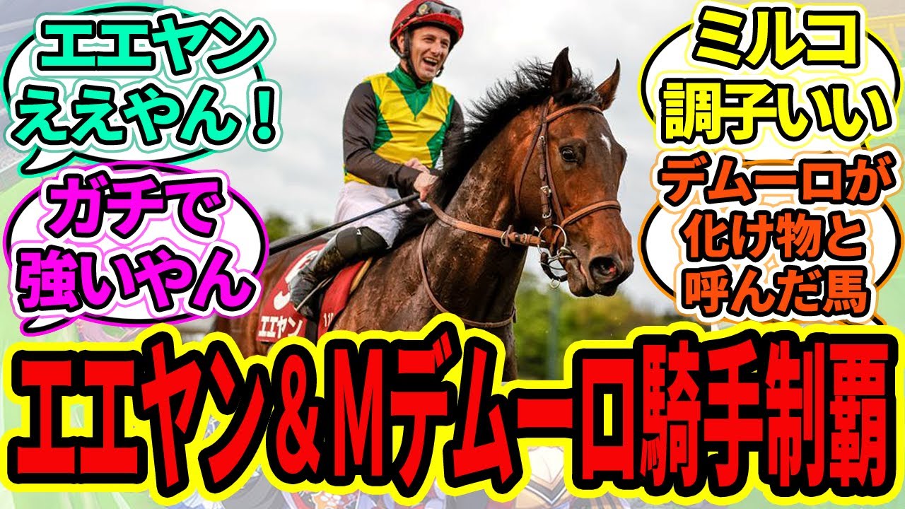 『エエヤン&デムーロ騎手がニュージーランドT制覇！』に対するみんなの反応【ウマ娘プリティーダービー 競馬の反応集】