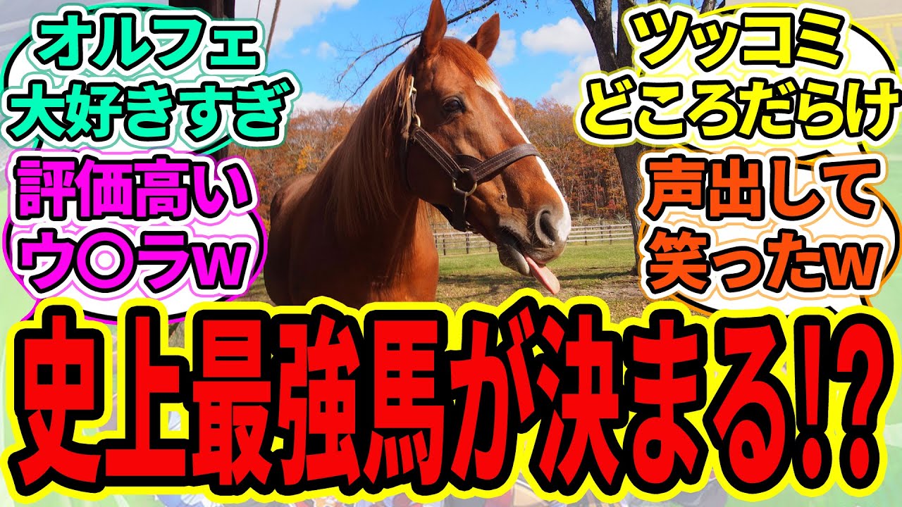 『AIに聞いた結果、史上最強馬が決まってしまう』に対するみんなの反応【ウマ娘プリティーダービー 競馬の反応集】