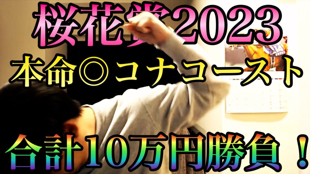 【桜花賞2023】本命◎コナコーストで10万円勝負...!!!三週連続で大金獲得なるか！！！