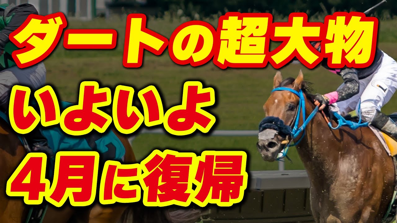 ダートの超大物、いよいよ4月に復帰