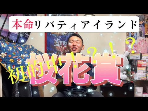 " 桜花賞2023 "本命リバティアイランドで勝負！！絶対的に自信のあるレース！！まさかの衝撃〇〇