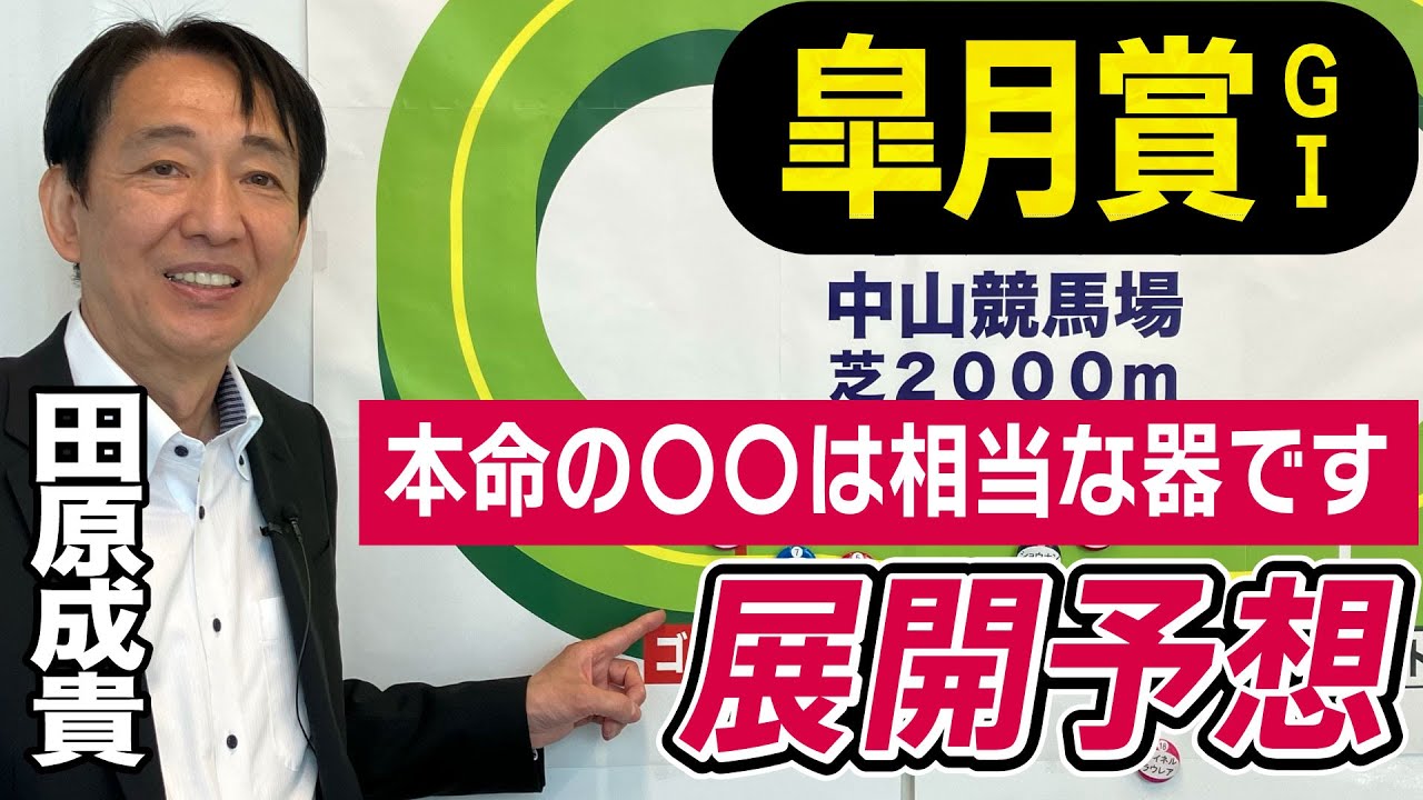 【皐月賞2023】田原成貴が展開予想　今年G１は本命馬が４戦3勝！大混戦を天才ジョッキーの目で分析《東スポ競馬ニュース》