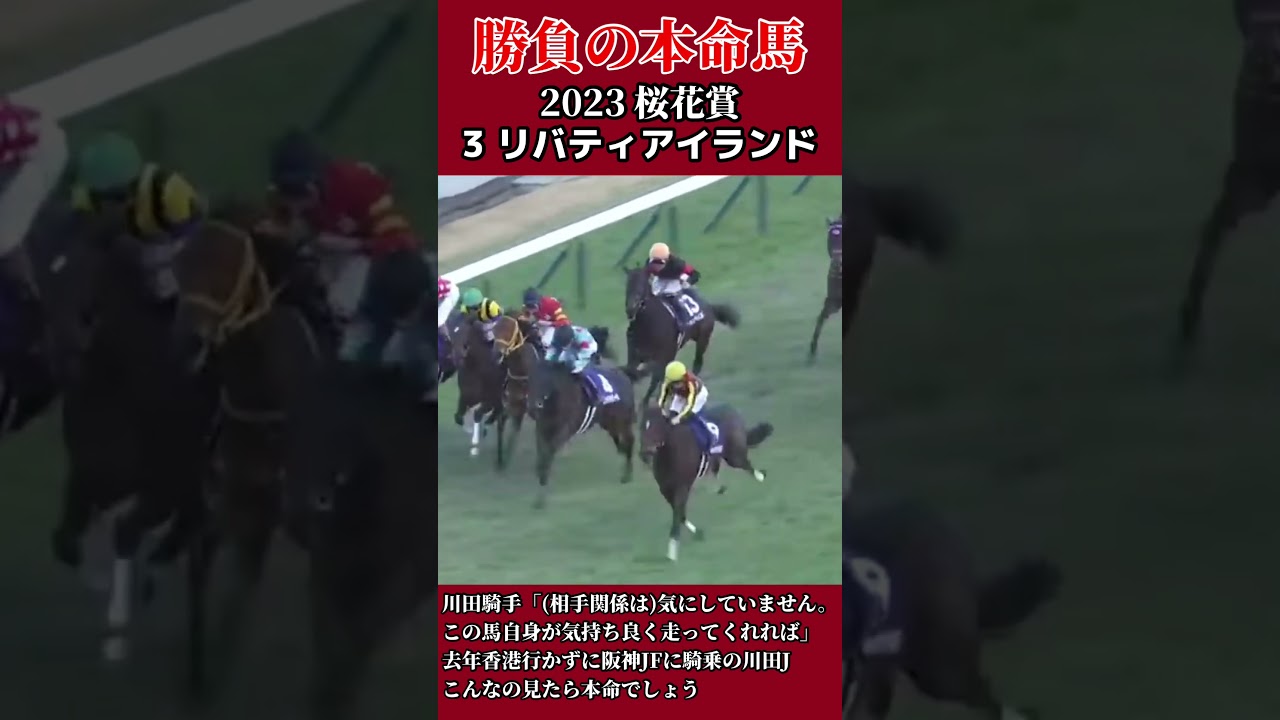 【might be a HERO 勝負の本命候補】2023 桜花賞 リバティアイランド 川田 #競馬 #競馬予想 #g1