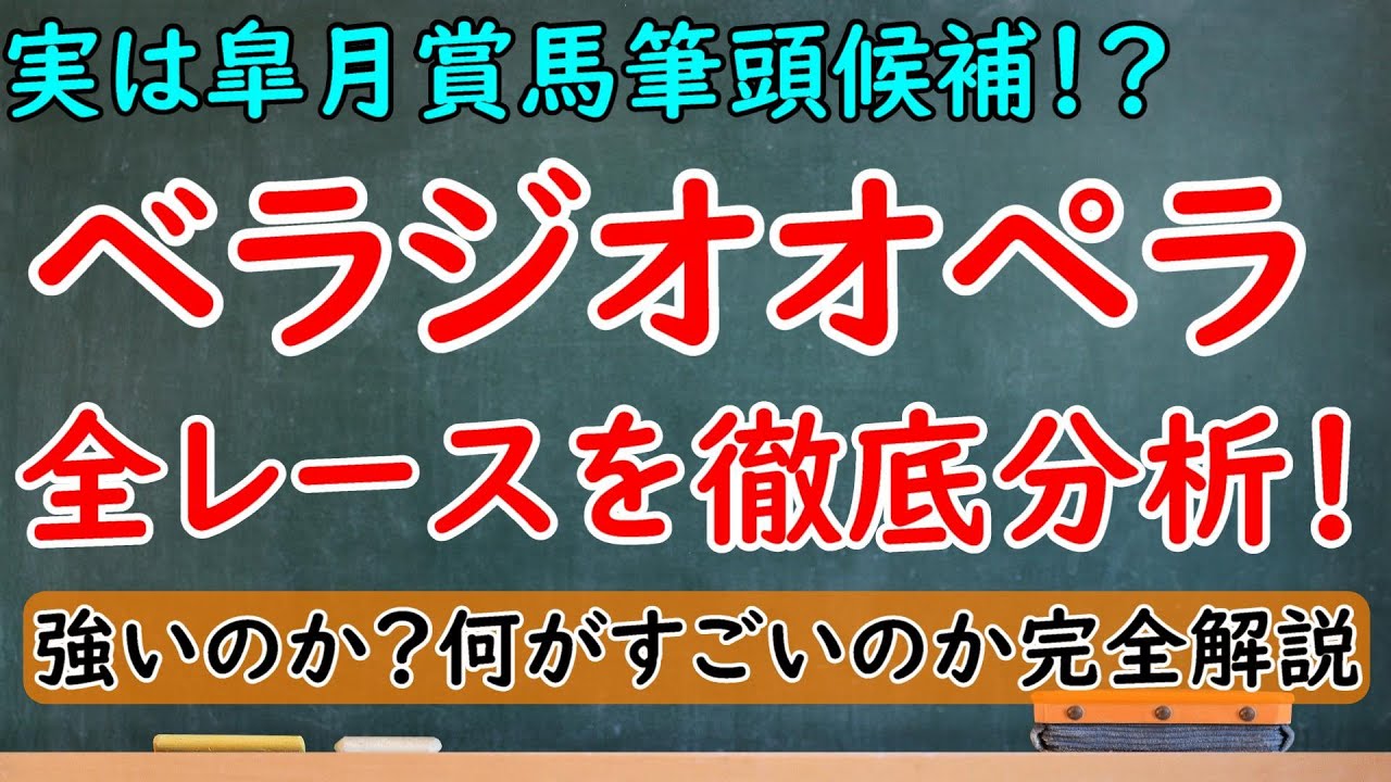 ベラジオオペラは皐月賞で買えるのか！？新馬戦/セントポーリア賞/スプリングSを徹底分析！【皐月賞2023】