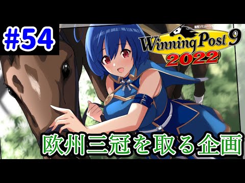 【ウイニングポスト9　2022/企画動画】悲願の欧州三冠を達成する＃54【史実馬縛り　ゲーム実況】