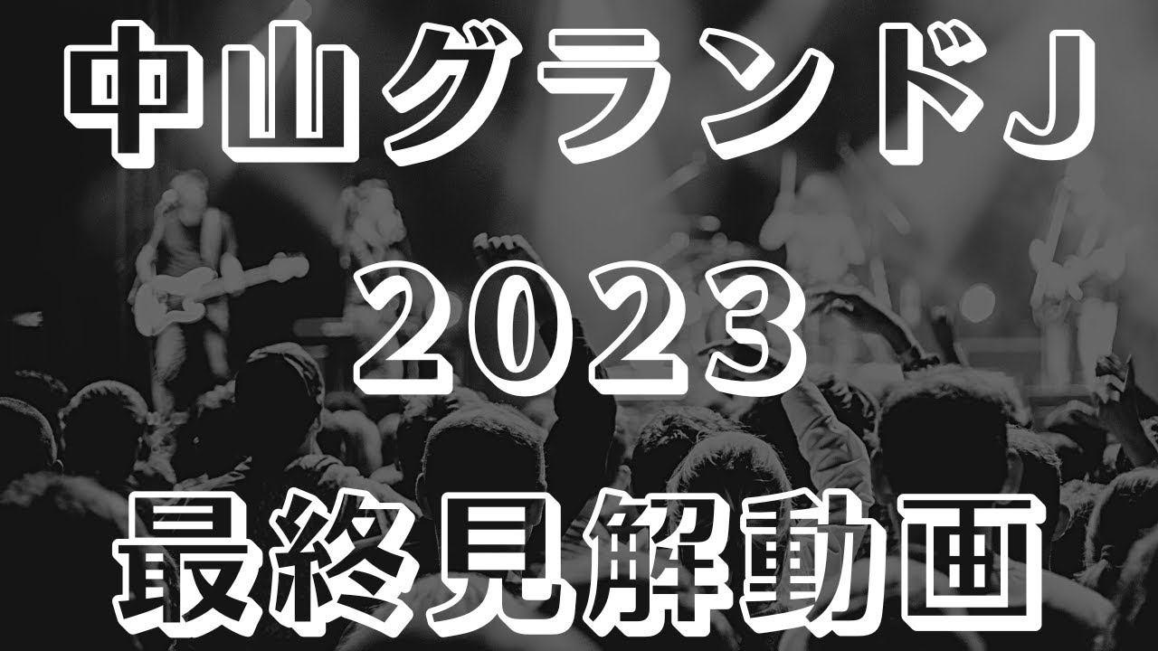 【中山グランドジャンプ2023予想】最終見解 紐荒れ警戒か？！【中山競馬ライブ予想】#中山グランドジャンプ #中山グランドジャンプ2023