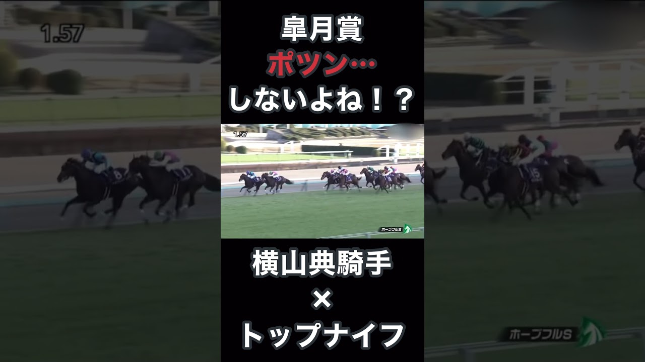 皐月賞まさかポツンしないよね！？横山典騎手、トップナイフ