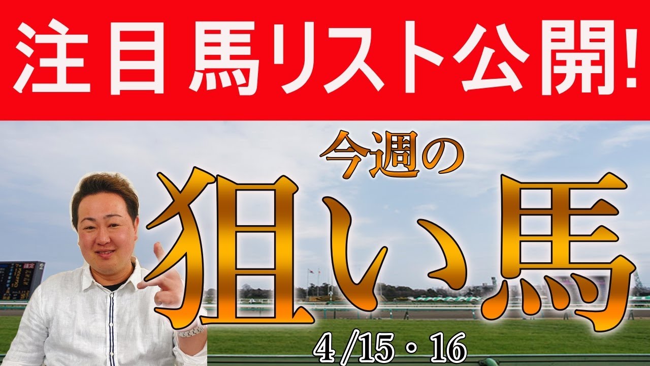 #皐月賞 #中山グランドジャンプ #アーリントンカップ 含む 棟広良隆 31頭の番組注目馬を紹介！４月15(土)・16(日・#アンタレスS )～激走レンジ！今週の注目馬  The Pickup！～