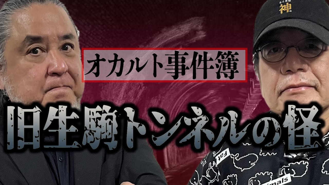 【オカルト事件簿】中山氏が旧生駒トンネルで体験した怪異とは?　トンネルにまつわる話