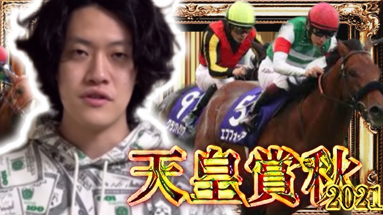 【粗品】生涯収支マイナス1億円君による天皇賞秋2021【粗品切り抜き/粗品の呪い/競馬】