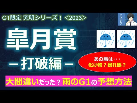 【皐月賞2023＜打破編＞】今年はどの前哨戦からの馬が強いのか？狙えるのか？～大間違いだった？今までの雨のG1の予想方法！意味のない過去の重馬場実績！～