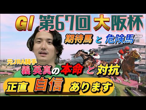 【大阪杯2023】自信あり‼️混戦を断ち切る自信の本命と危険な人気馬発表 #大阪杯  #ジェラルディーナ #スターズオンアース #ジャックドール