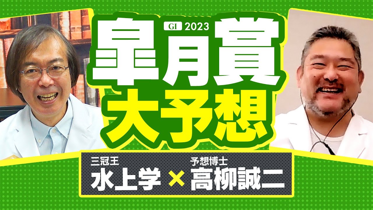 【皐月賞 2023】あの人気馬は消し!? 競馬予想の三冠王・水上学が「買う馬」と「買わない馬」を最終ジャッジ【競馬 予想】