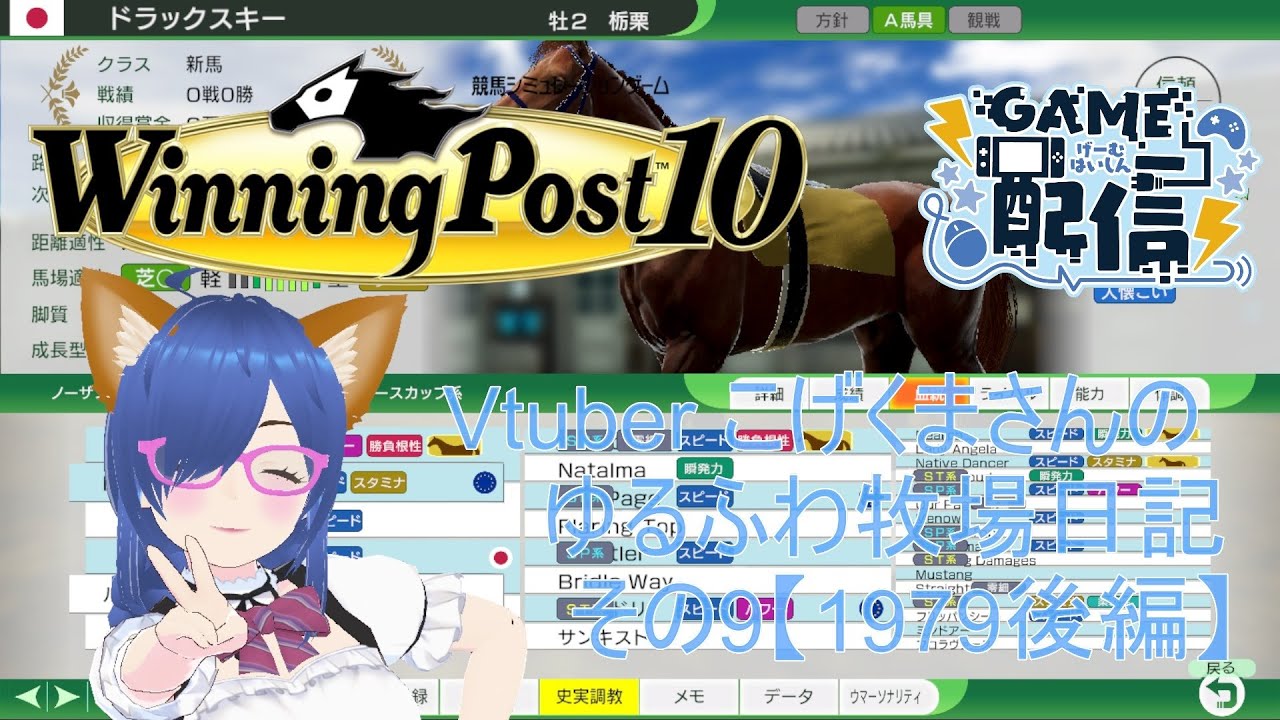 【Winning Post10】Vtuberコゲくまさんのゆるふわ牧場日和09【1979後編】やばみドラッグスキー推参！
