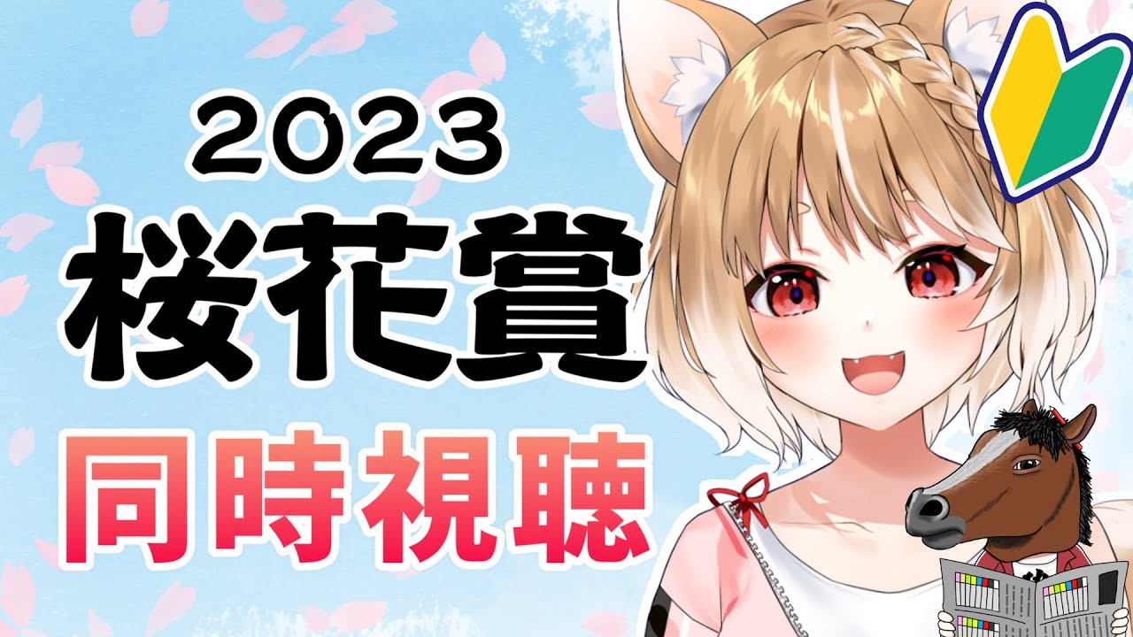 【競馬】2023🐎桜花賞を同時視聴してくよおおお！【まるちぃ】