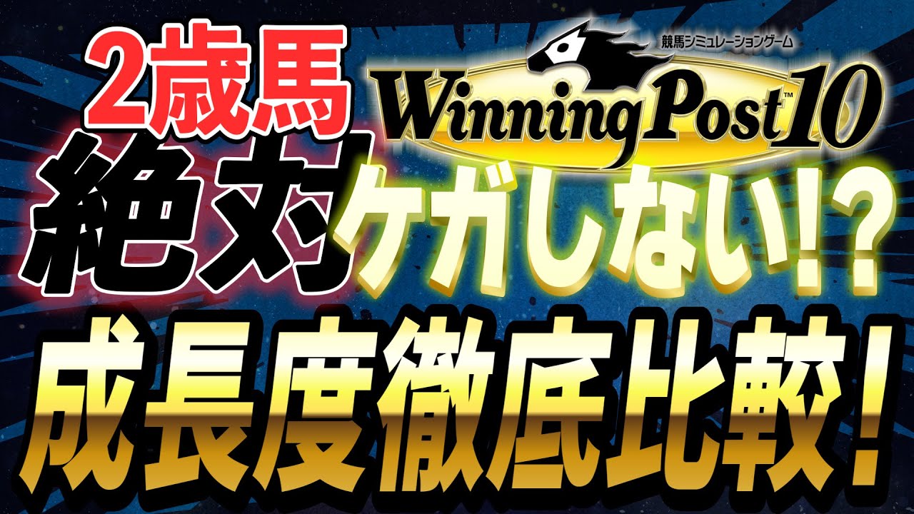 ウイニングポスト10 攻略 スパルタの闇 検証2歳馬絶対ケガをしない！？生涯成績の違いを比較！実況 解説