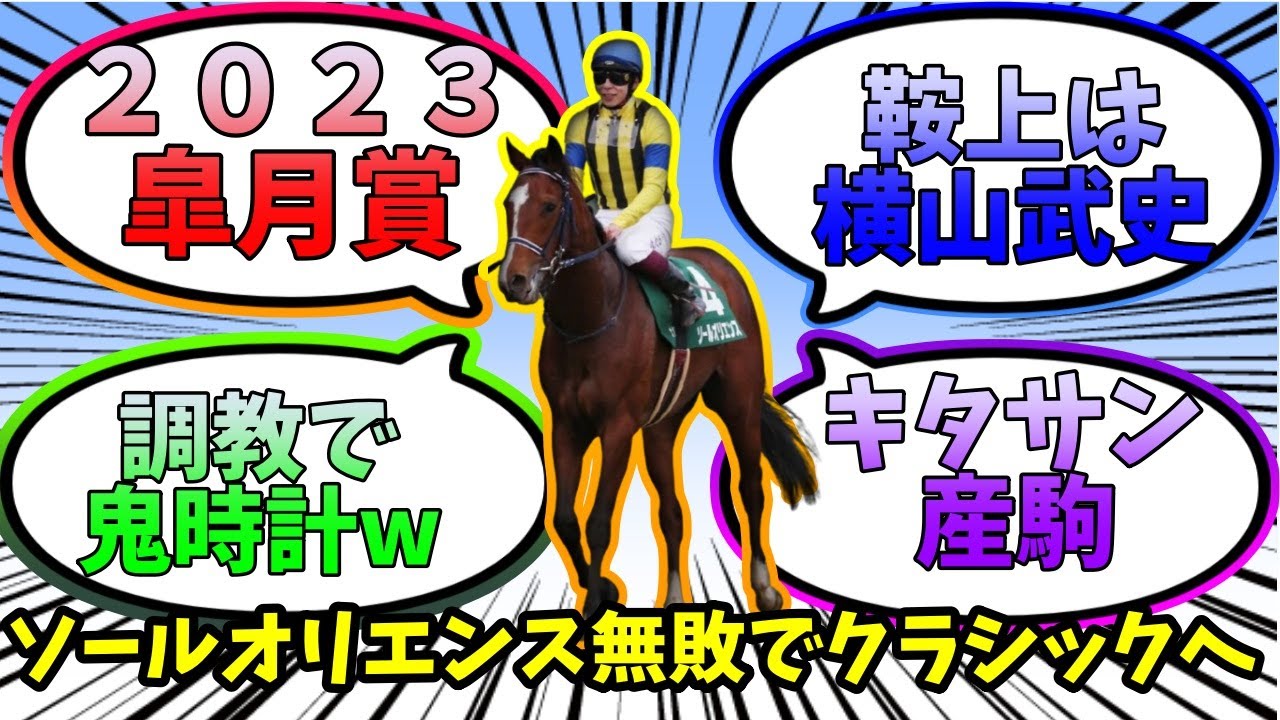 【ソールオリエンス】皐月賞2023大混戦の牡馬クラシックで無敗制覇を狙う！！【ゆっくり競馬/反応集まとめ】