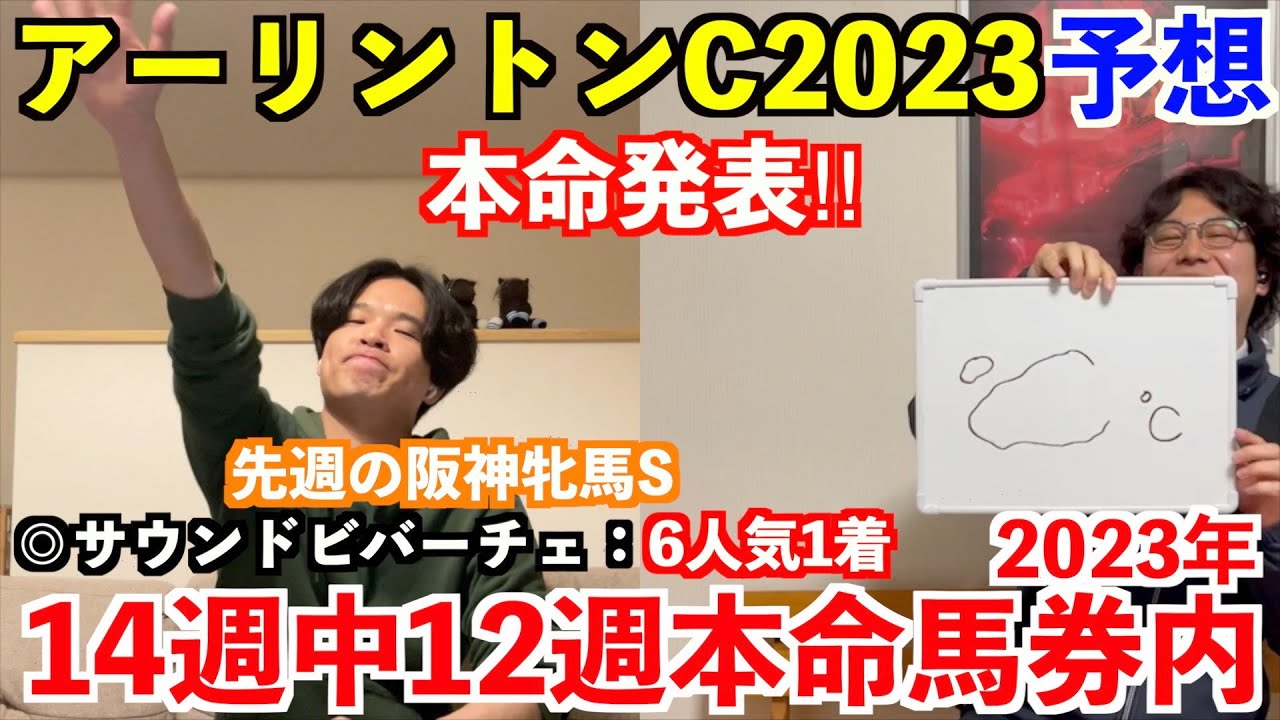 【アーリントンカップ2023予想】本命発表！！先週◎サウンドビバーチェ6人気1着！2023年重賞予想14週中12週本命馬券内。