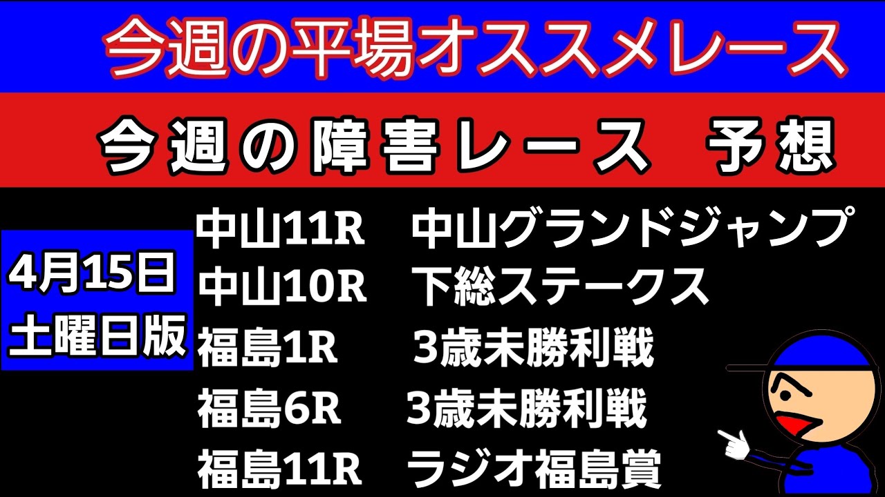 [平場オススメレースと障害レース]中山グランドジャンプ　ラジオ福島賞　下総ステークス　3歳未勝利戦