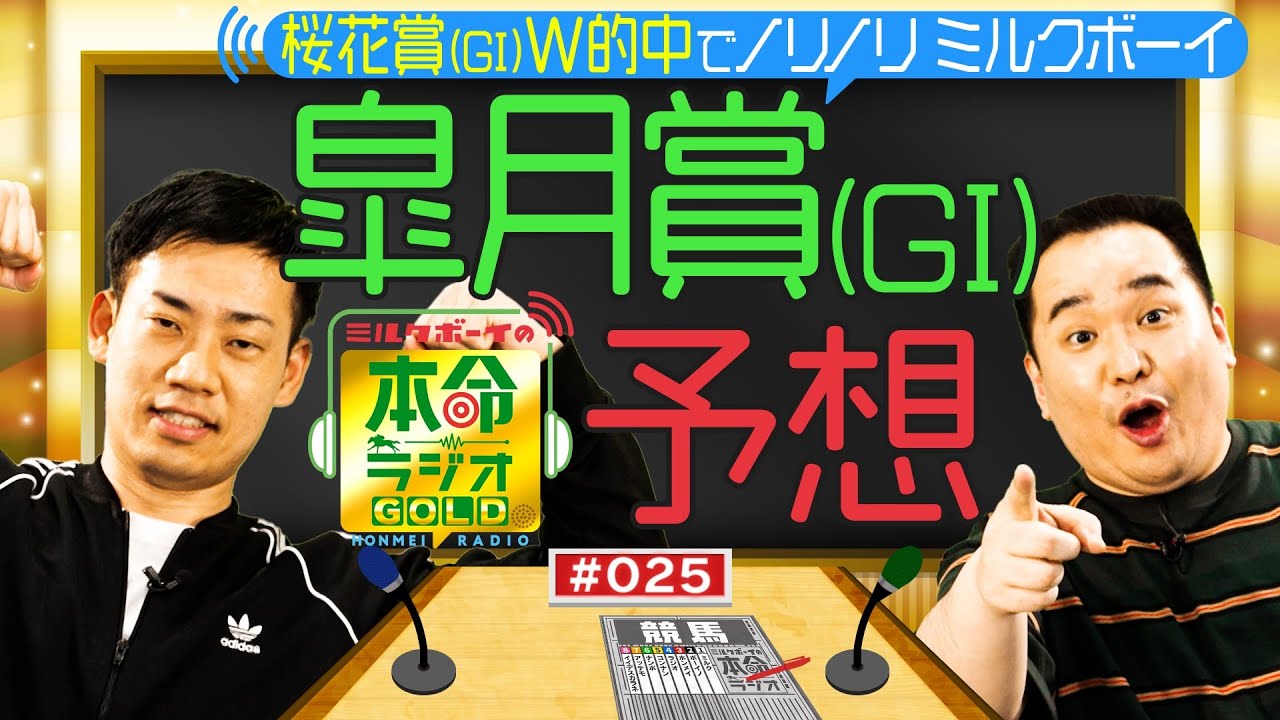 【日曜日１８時までの限定公開】牡馬クラシック三冠開幕戦！皐月賞（GⅠ）をガチ予想≪ミルクボーイの本命ラジオＧＯＬＤ　#２５≫