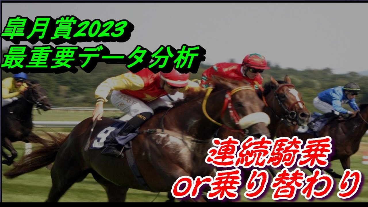 【皐月賞2023】最重要データ分析｜乗り替わりor継続騎乗？