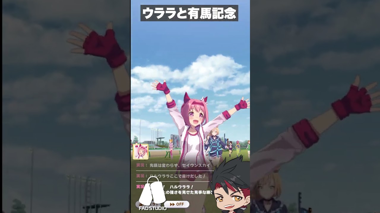 ハルウララと有馬記念【FADSTUDIO】#shorts