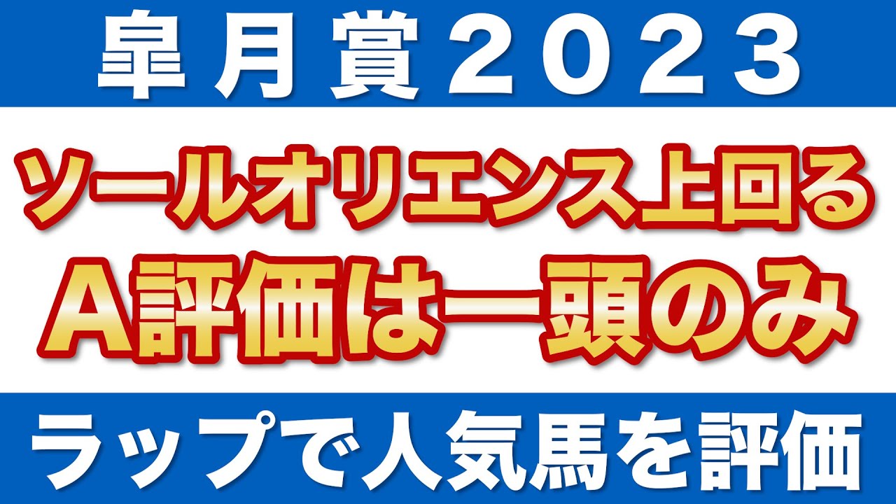 【皐月賞2023 予想】ソールオリエンスを上回る！ラップ適性A評価は一頭のみ！