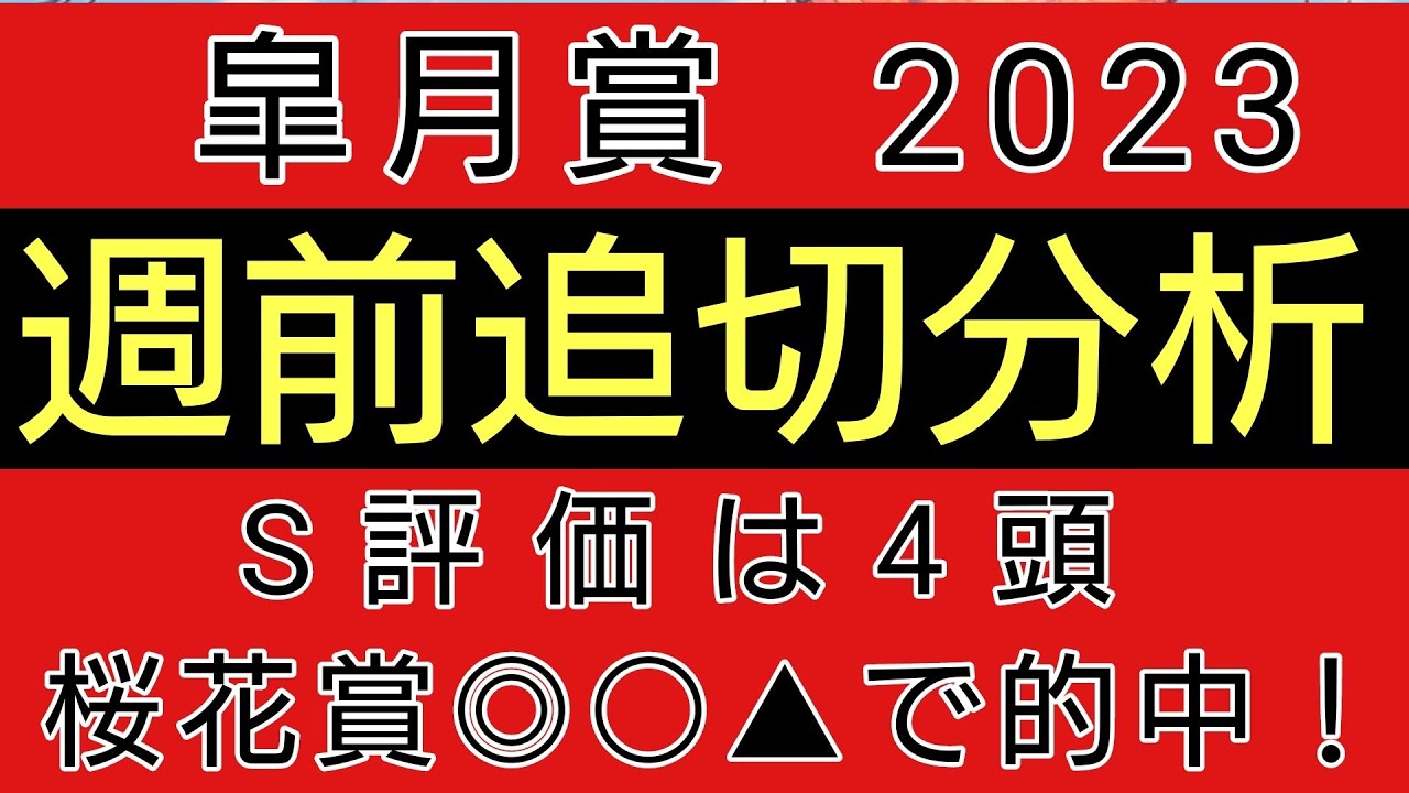 皐月賞2023　【後編】週前追切確認　S評価は4頭