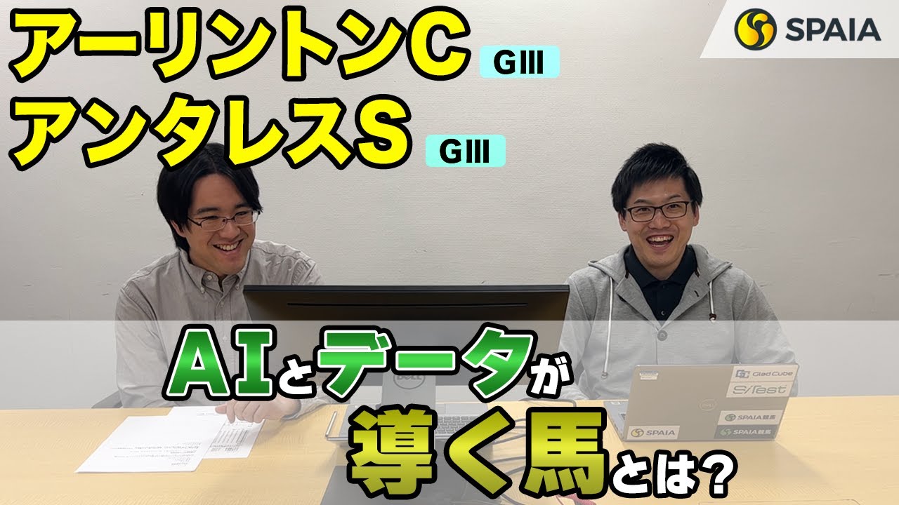 【アーリントンカップ、アンタレスステークス 2023最終予想】NHKマイルCへの最重要ステップ！　前走不利ありの1頭に注目（SPAIA編）