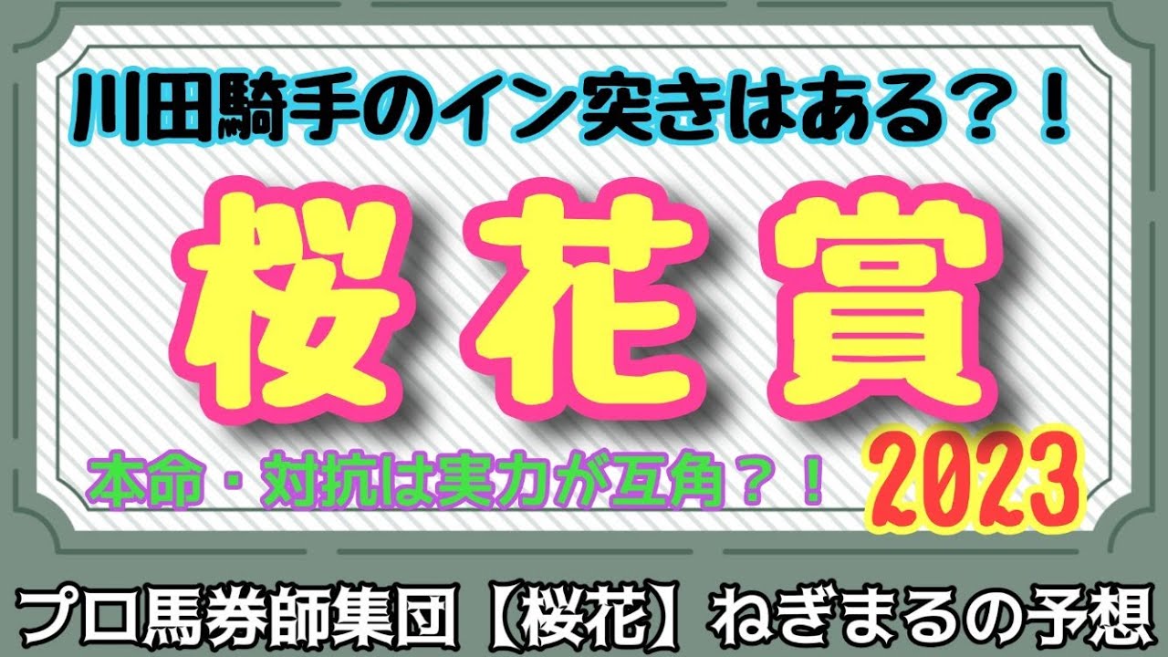 リバティアイランドは本当に１強？！牝馬３冠路線最初のレース桜花賞！！プロ馬券師集団桜花ねぎまる氏の桜花賞2023レース予想！！
