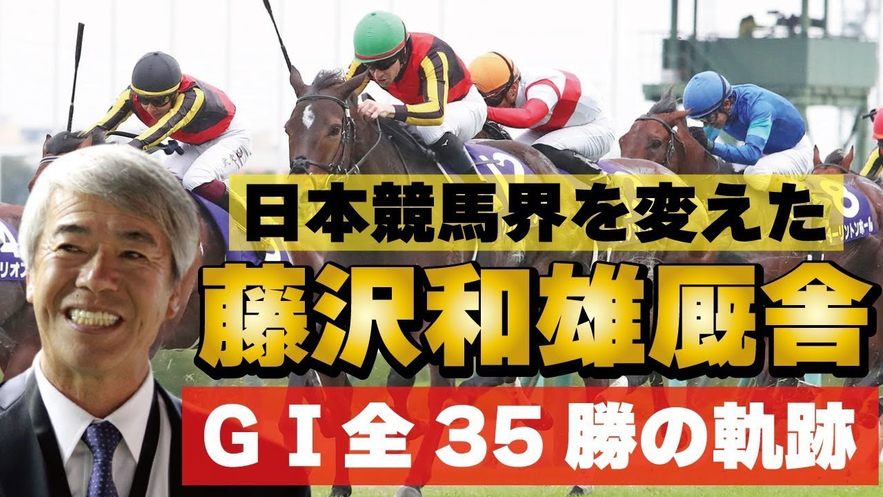 日本競馬界を変えた！藤沢和雄厩舎、ＧⅠ全35勝の軌跡！！ @Go Keiba
