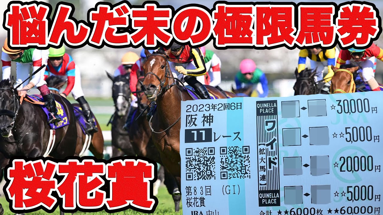 【競馬に魂込めた大勝負】悩みに悩んだ結果、あの馬から限界極限の金額で馬券買いました！【ギャン中】【Horse Racing】#競馬 #大勝負 #桜花賞