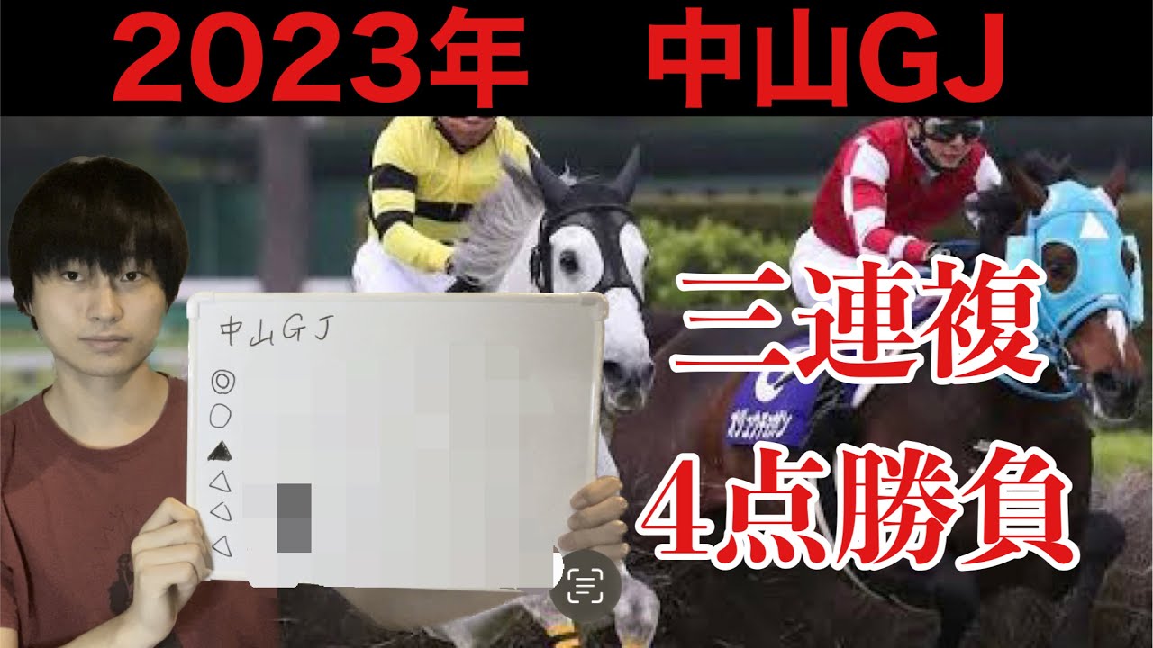 【競馬予想】中山グランドジャンプ 2023年