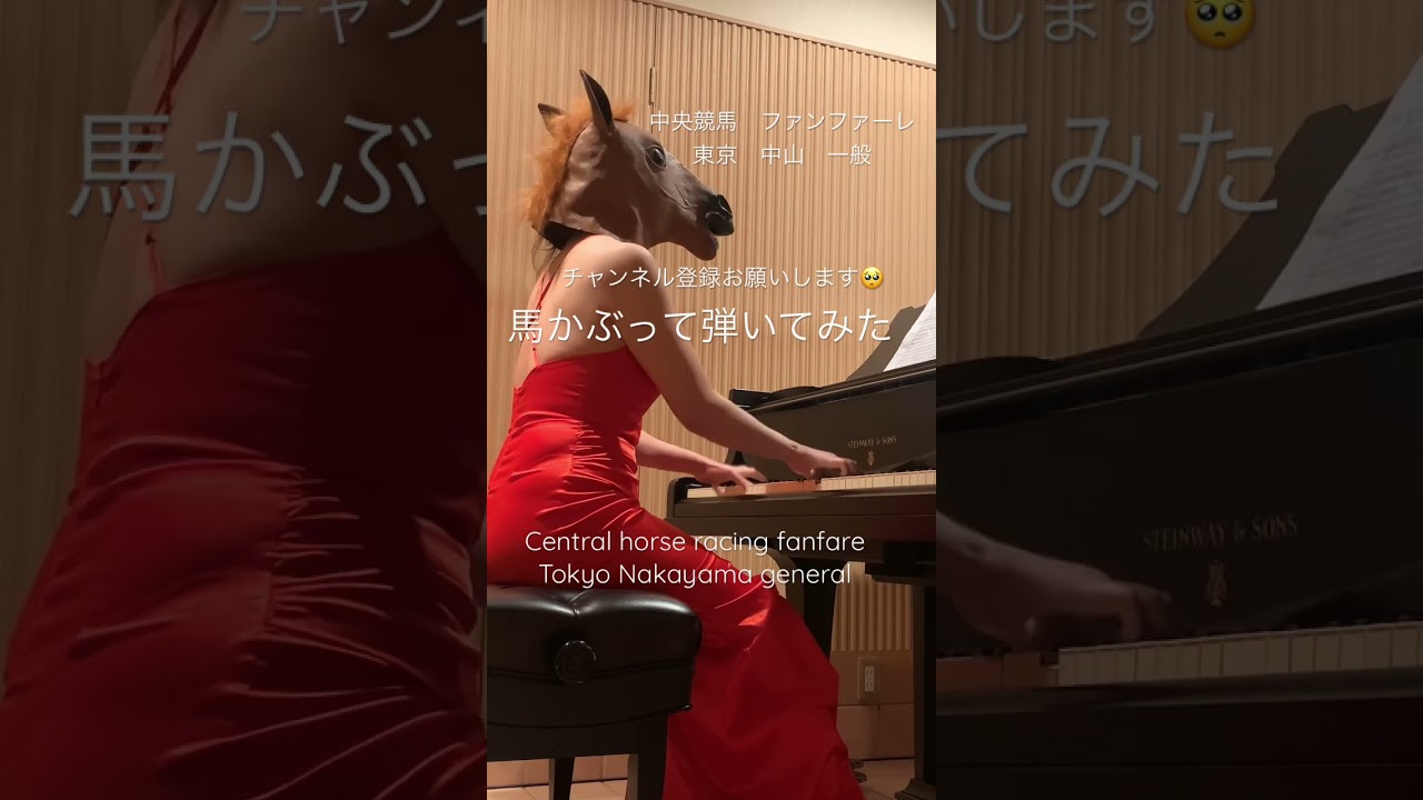 【完全耳コピ】【弾いてみた】steinwayで弾いてみた　中央競馬　ファンファーレ　東京　中山　一般＃ぴろこピアノ＃中央競馬#馬かぶって弾いてみた