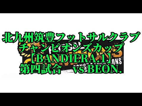 チャンピオンズカップ第四試合vsBEON.2-1勝ち