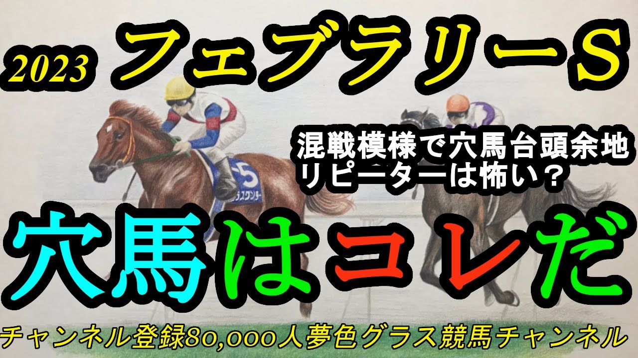 【穴馬はコレだ】2023フェブラリーステークス！今年のメンバーならリピーターにも注意？