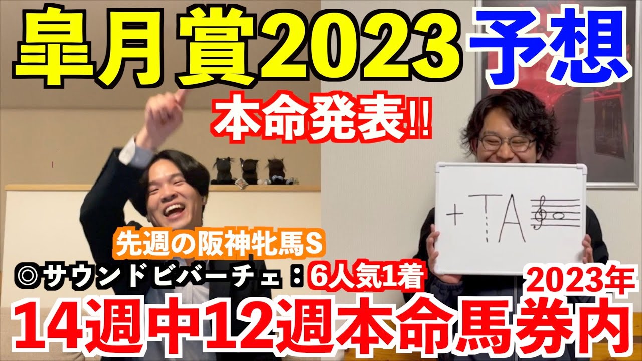 【皐月賞2023予想】本命発表！！先週◎サウンドビバーチェ6人気1着！2023年14週中12週本命馬券内。