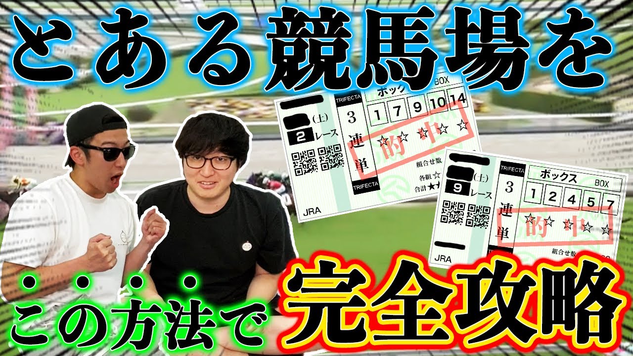 【万馬券連発】競馬プロ考案㊙︎攻略馬券に乗ったら〇〇万馬券的中したww