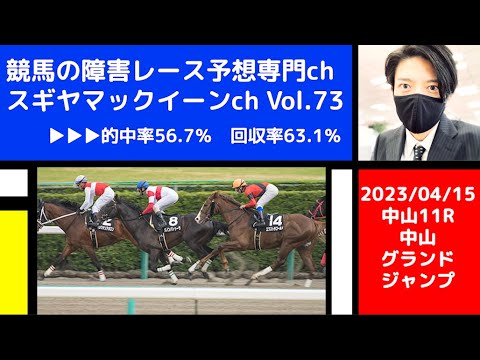 【競馬の障害レース予想専門ch】2023年4月15日 中山11R 中山グランドジャンプ【更新お休みのお知らせ】