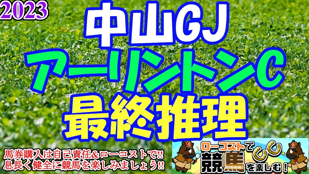 【2023アーリントンC・中山GJレース予想】今週も雨の影響が大きくなりそう!!それぞれの舞台で条件を味方につけられそうな馬を探そう!!