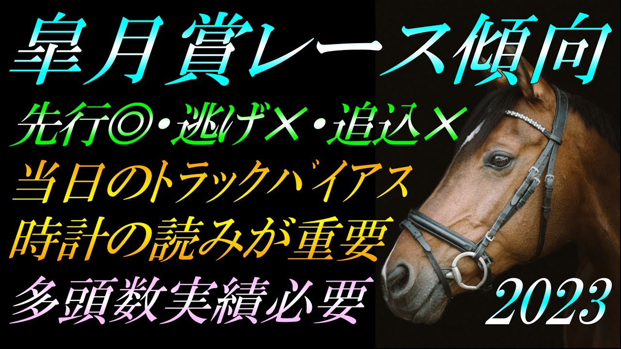 【G1展望】 皐月賞2023 レース傾向：馬券的中に向け《重要事項》を徹底解説！『先行◎・差し○・逃げ✕・追込✕・当日のトラックバイアスと時計の掛かり具合超重要』