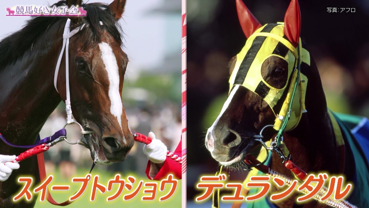 【スイープトウショウとデュランダル】東京スポーツ・三嶋まりえの推し追い込み馬