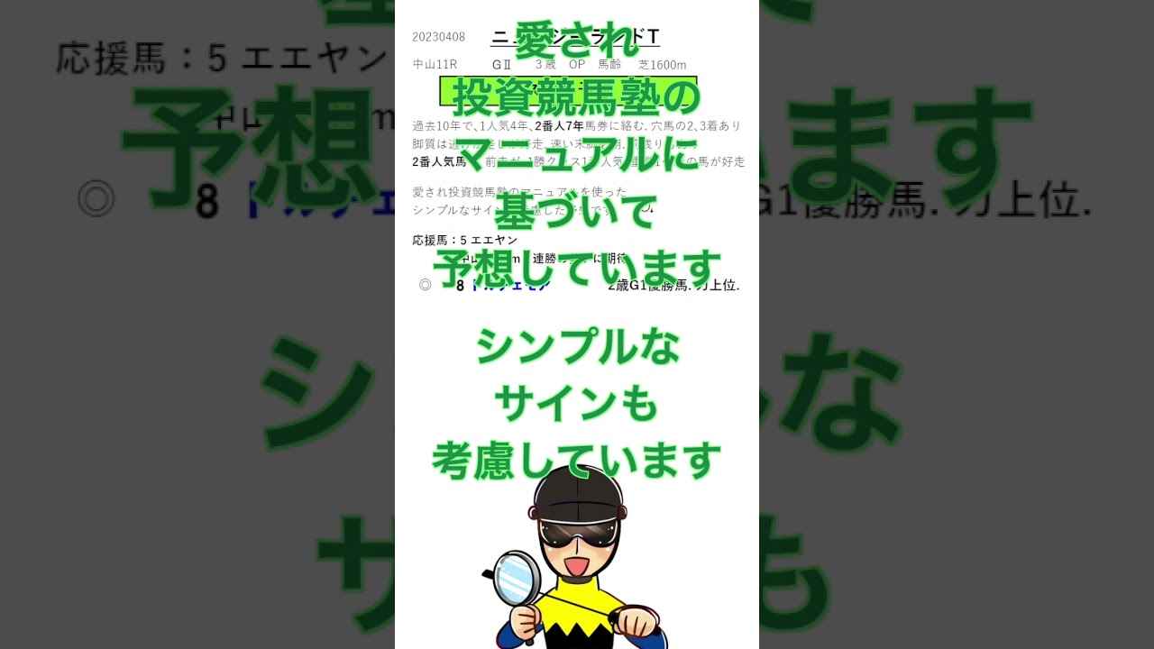 【投資競馬塾】ニュージーランドトロフィー（G2）ズバリ予想！◎8 ドルチェモア★応援馬5 エエヤン★中山11R★令和5年4月8日（土） #Shorts