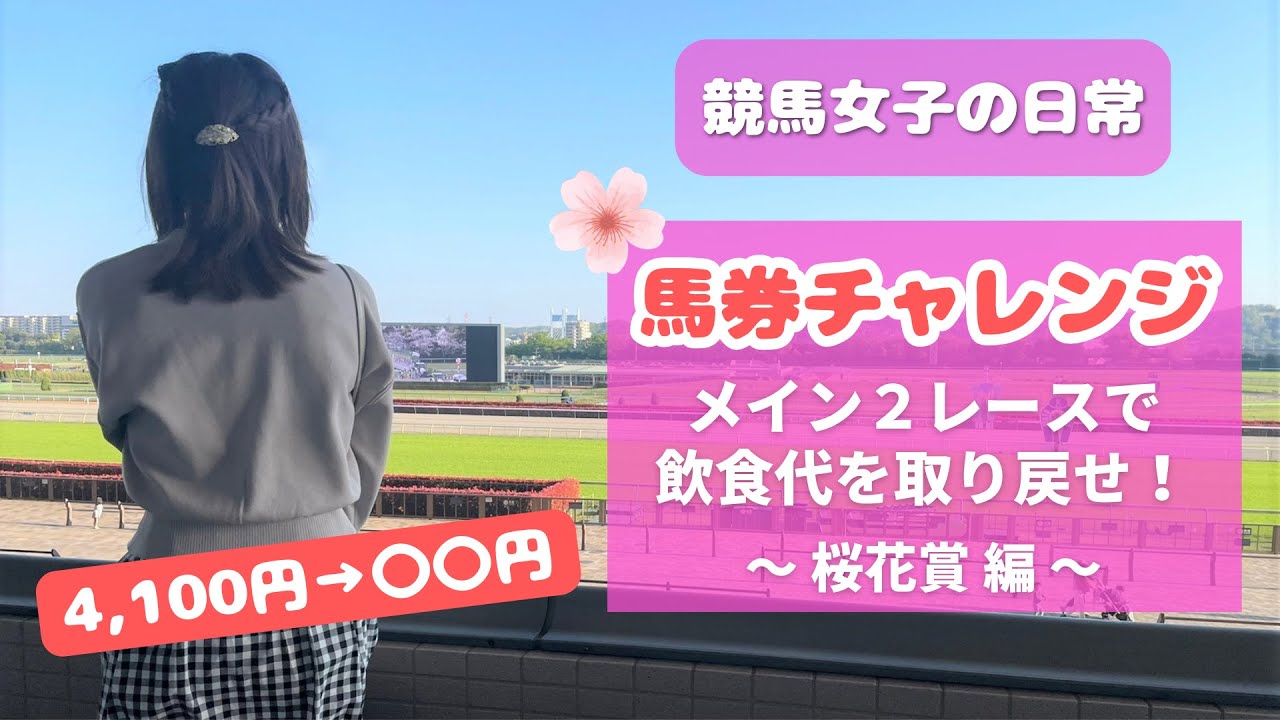 【競馬女子】桜花賞含む2レースで馬券チャレンジ！東京競馬場の飲食代を取り戻せ🐴【実践】
