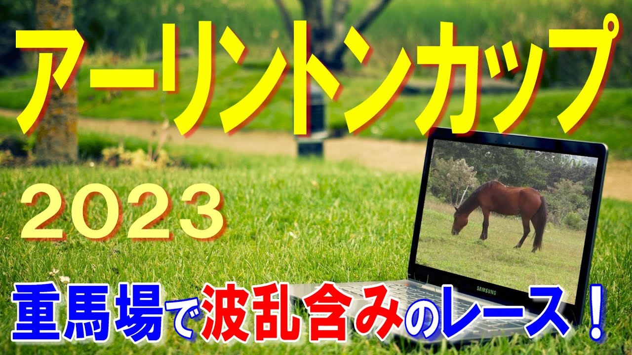 アーリントンカップ【2023予想】高配当を狙っていくレース‼