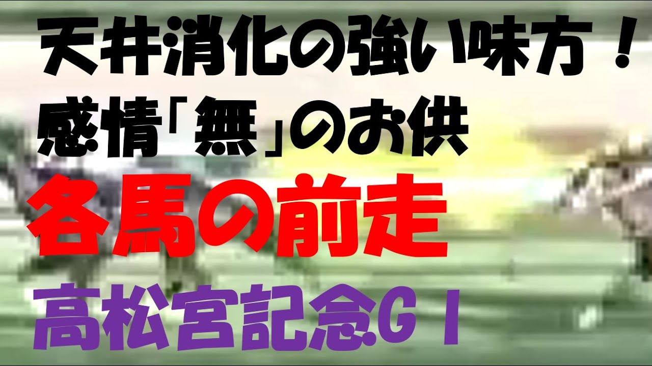 【競馬予想用】自分の為の各馬前走（天井のお供に） 高松宮記念 競馬編