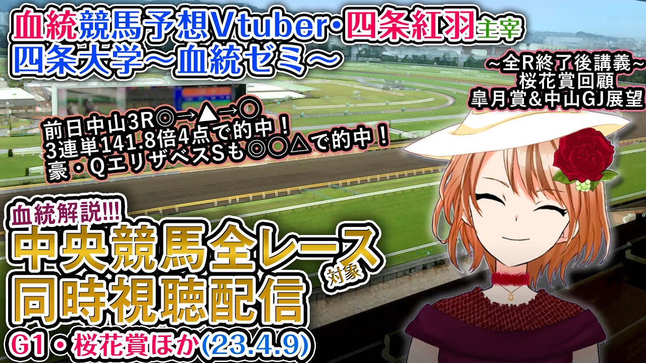 【競馬同時視聴配信】G1 桜花賞 ほか全R対象 四条大学血統ゼミ【血統競馬予想Vtuber】